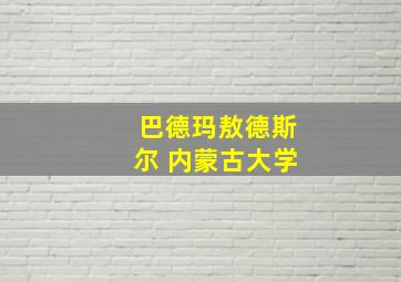 巴德玛敖德斯尔 内蒙古大学